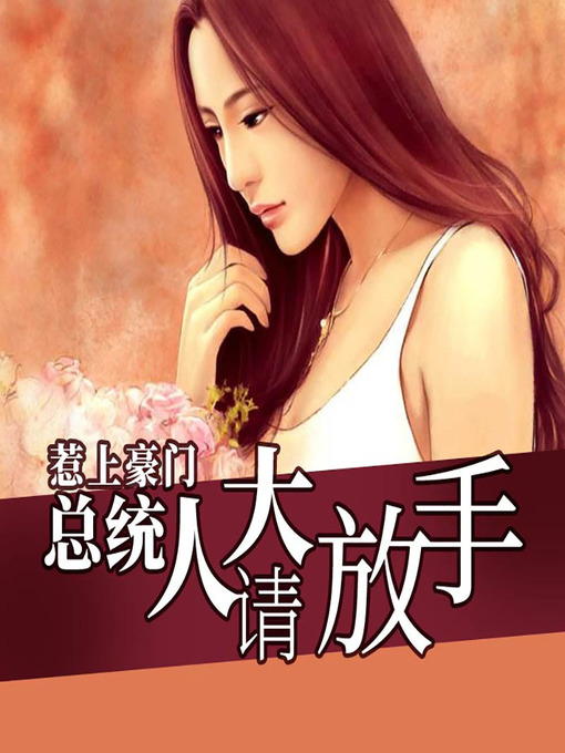 Cover image for 惹上豪门：总统大人请放手 (Mr. President, Please Let Go)